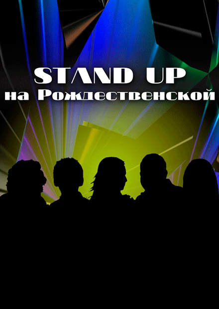 Stand Up на Рождественской