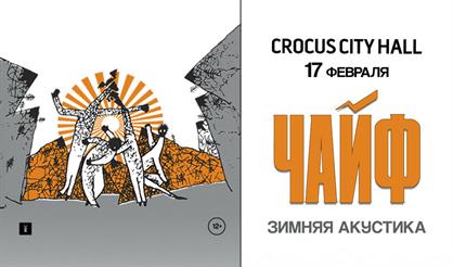 Чайф. Зимняя акустика