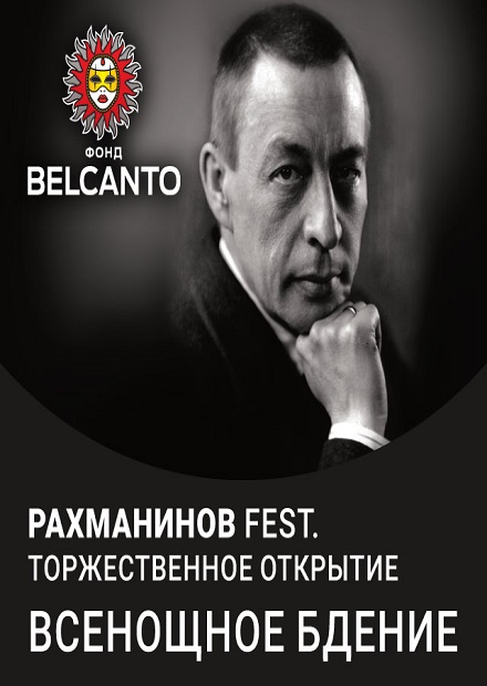 Рахманинов Fest. Торжественное открытие. Всенощное бдение