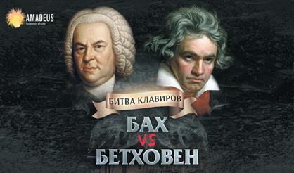 Бах vs Бетховен. Орган vs рояль
