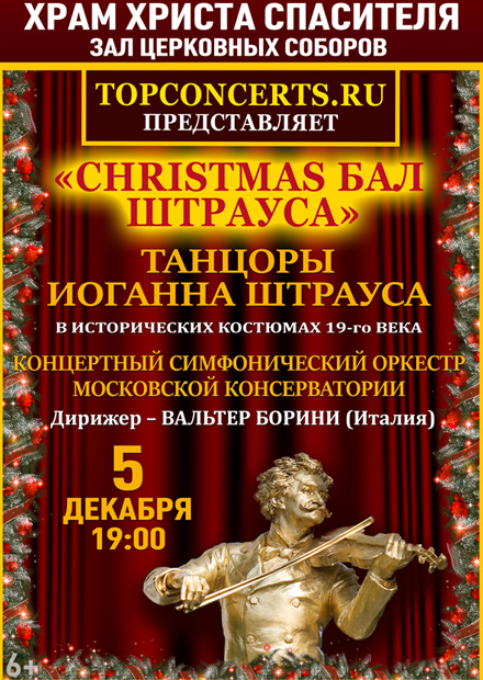 Christmas бал Штрауса