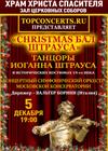 Christmas бал Штрауса