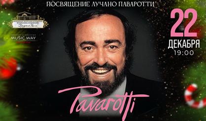 Новогодний парад теноров. Посвящение Лучано Паваротти