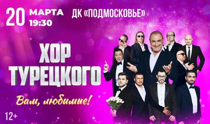 Хор Турецкого. "Вам, любимые!" (Красногорск)