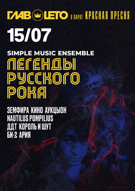 Легенды русского рока. Simple Music Ensemble
