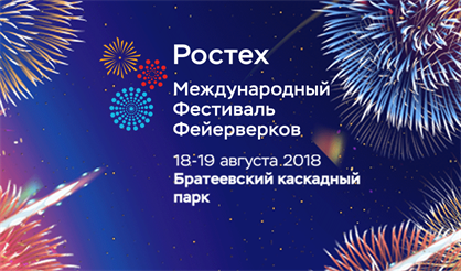 Международный фестиваль фейерверков «Ростех». Корабли