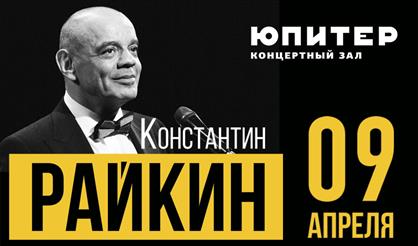 КОНСТАНТИН РАЙКИН. МОНОСПЕКТАКЛЬ-КОНЦЕРТ "САМОЕ ЛЮБИМОЕ"