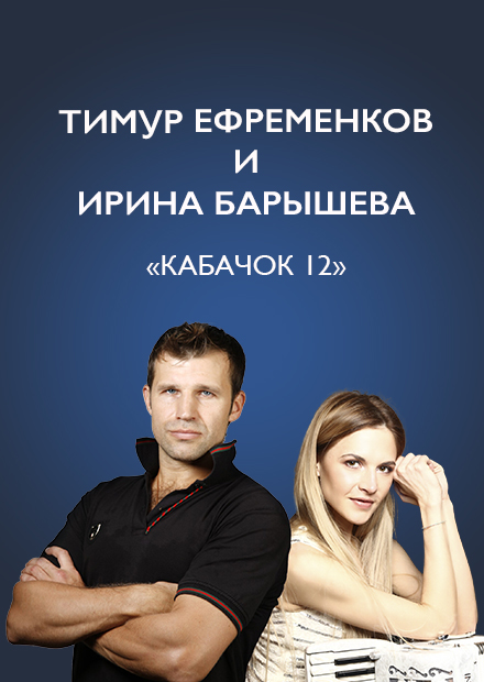 Тимур Ефременков и Ирина Барышева. «Кабачок 12»