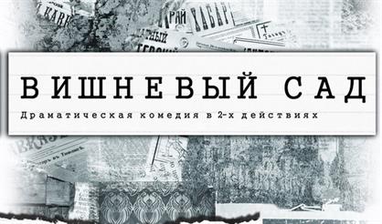 Вишневый сад