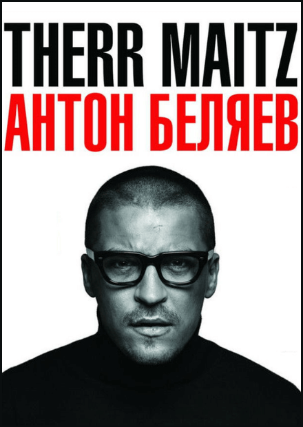 Антон Беляев и Therr Maitz (Саратов)