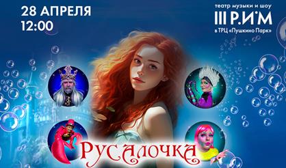 Музыкальный спектакль "Русалочка"