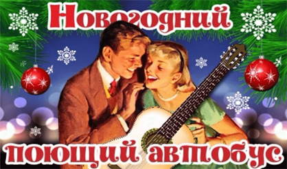 Новогодний поющий автобус