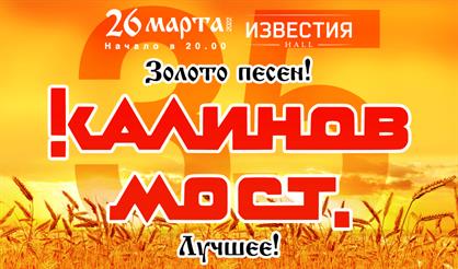 Калинов Мост. "Золото песен! Лучшее за 35 лет!"