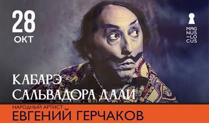 Евгений Герчаков. «Кабаре Сальвадора Дали»