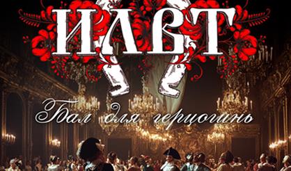 ILWT. Бал для герцогинь