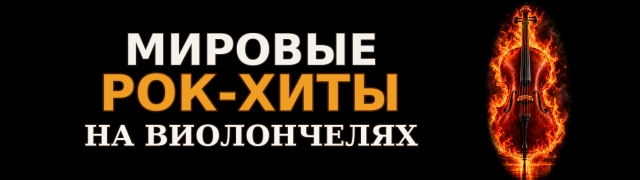 Мировые рок-хиты на виолончелях. Renaissance Cellos