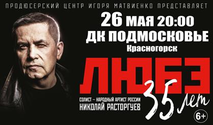 Любэ. 35 лет (г. Красногорск)