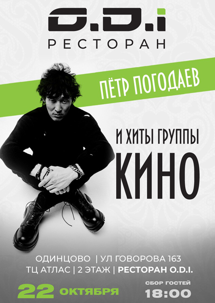 Петр Погодаев. Хиты группы "Кино"