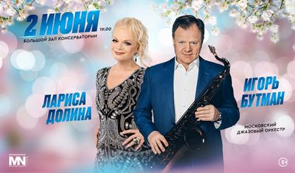 Игорь Бутман, Лариса Долина, Московский джазовый оркестр