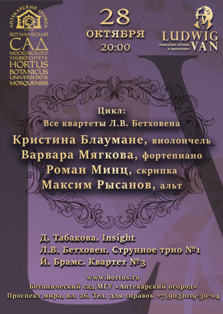 Цикл "Все квартеты Л.В. Бетховена": Роман Минц (скрипка), Максим Рысанов (альт) и др.