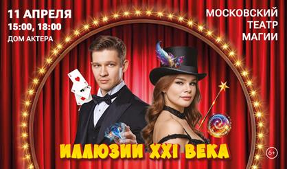 Шоу "Иллюзии XXI века"