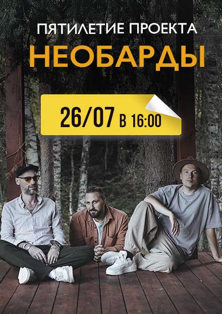 Необарды. Дополнительный концерт