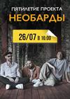 Необарды. Дополнительный концерт