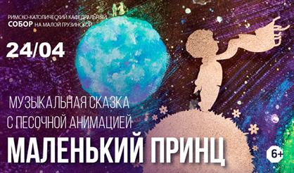 «Маленький принц» с песочной анимацией