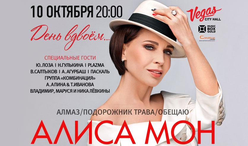 Алиса мон текст. Концерт Алисы Мон 10 октября. Приглашаем на сольный концерт певицы сауна Якутск