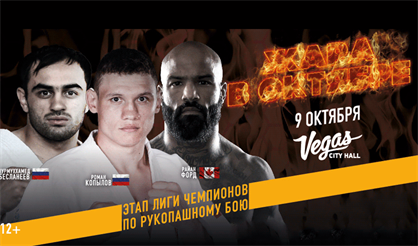 Жаркий октябрь. Этап Лиги чемпионов по рукопашному бою