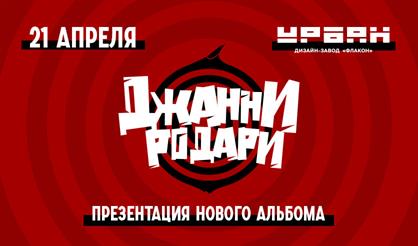 Джанни Родари