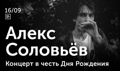 Алекс Соловьев