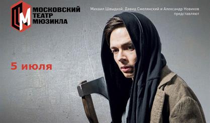 Рок-опера «Преступление и наказание»