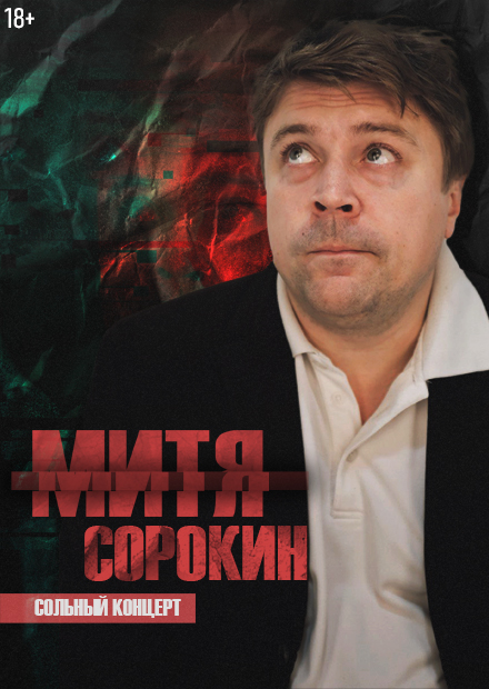 Митя Сорокин