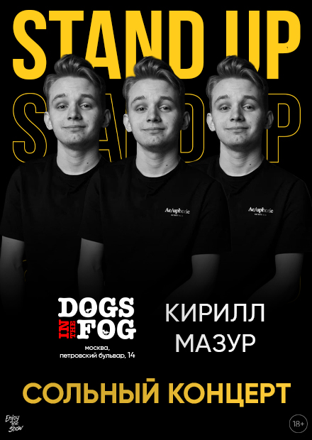 Кирилл Мазур. Stand Up