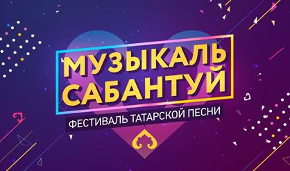 Фестиваль татарской песни "Музыкаль сабантуй"