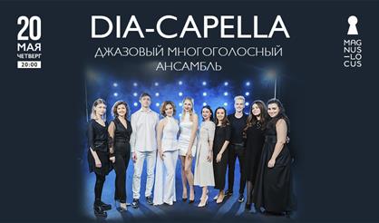 Джазовый многоголосный ансамбль Dia-Capella
