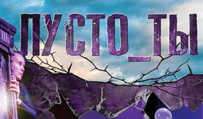 ПУСТО_ТЫ