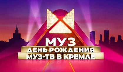 Концерт "День рождения МУЗ-ТВ"