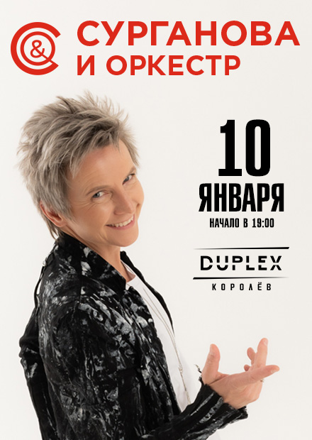 Сурганова и Оркестр (г. Королёв)