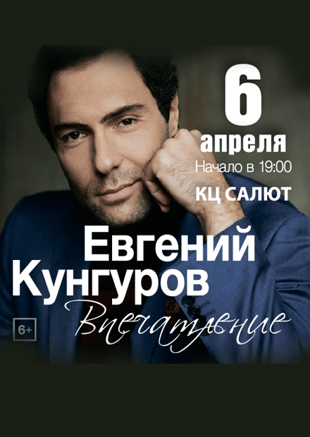 Евгений Кунгуров