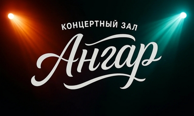 Концертный клуб «Ангар» (Нижний Новгород)