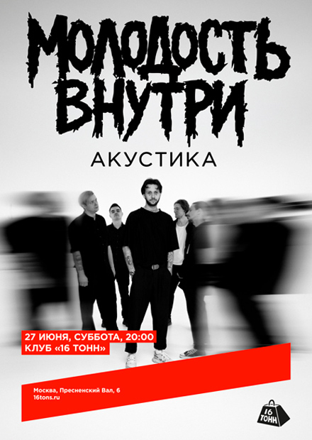Молодость внутри. Акустика