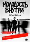 Молодость внутри. Акустика