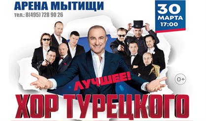 Хор Турецкого (Мытищи)