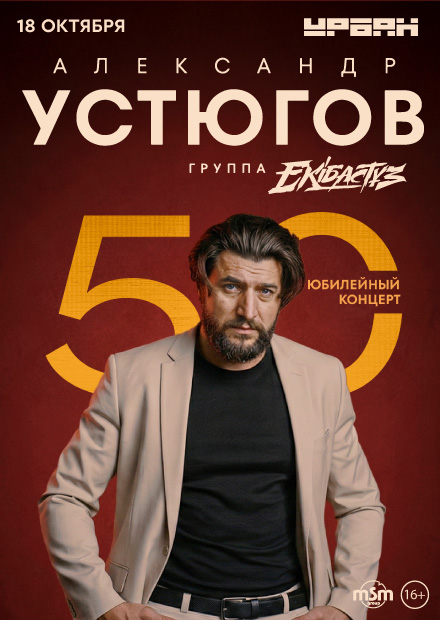 Александр Устюгов и группа EKIBASTUZ - 50 лет!