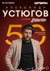Александр Устюгов и группа EKIBASTUZ - 50 лет!