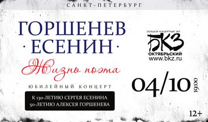 Горшенев. Есенин. Жизнь поэта. Юбилейный концерт