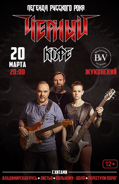 Концерт группы «Черный кофе» (г. Жуковский)