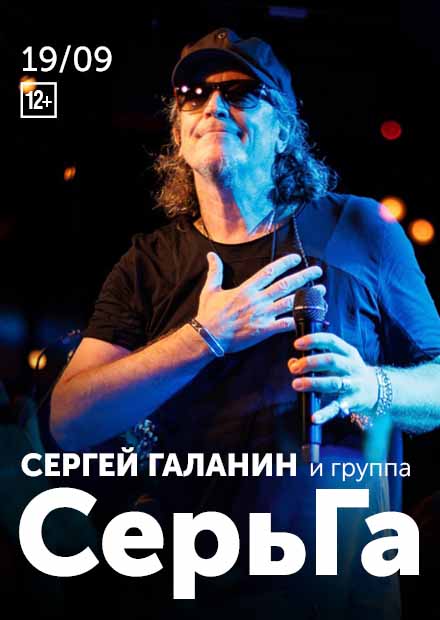 Сергей Галанин и группа "СерьГа"